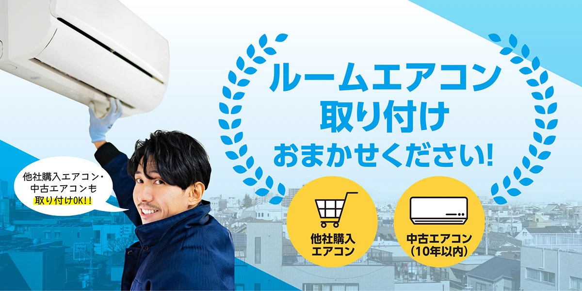 ルームエアコン取り付けおまかせください！
