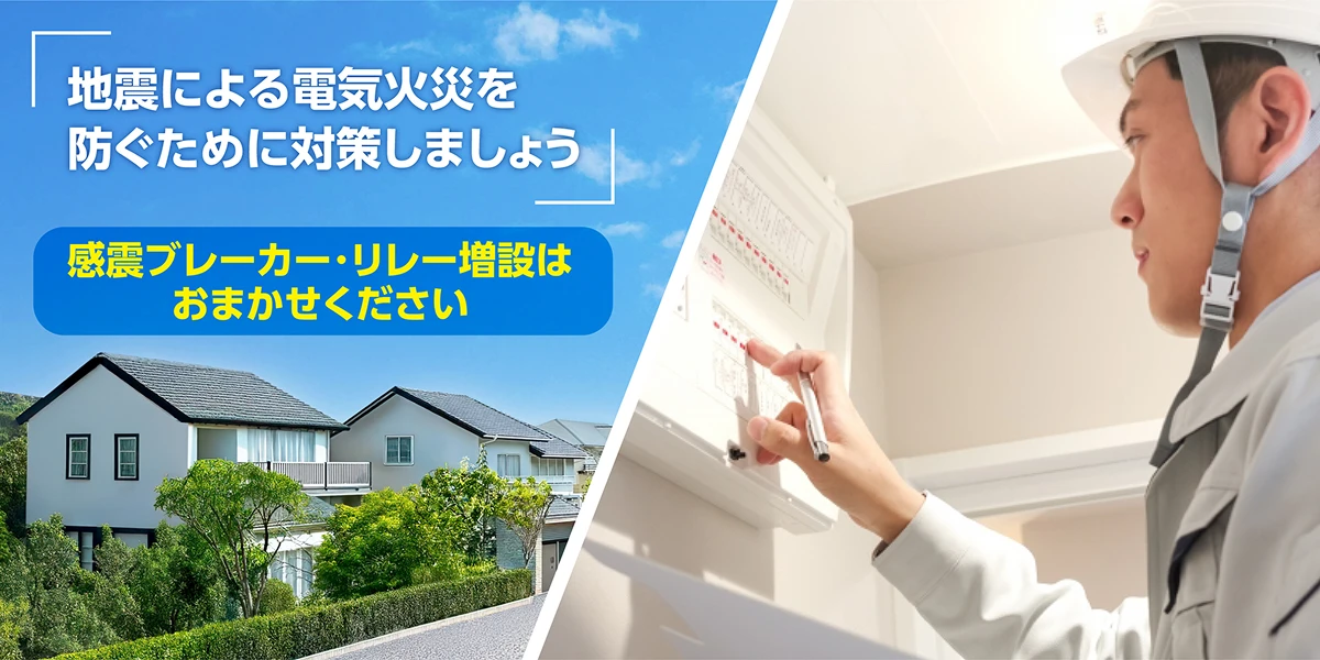 地震による電気火災を防ぐために対策しましょう「感震ブレーカー・リレー増設はおまかせください」