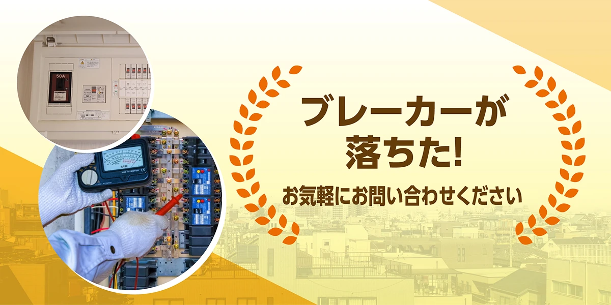 ブレーカーが落ちた！お気軽にお問い合わせください