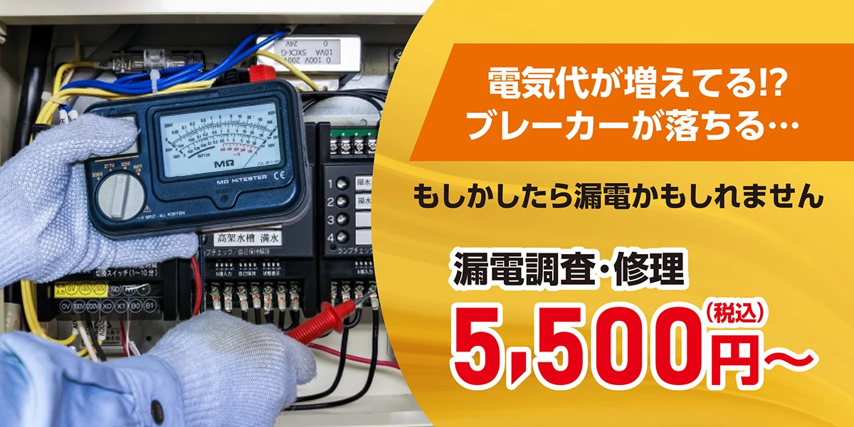 電気代が増えてる！？ブレーカーが落ちる…もしかしたら漏電かもしれません。漏電調査・修理5,500円（税込）～
