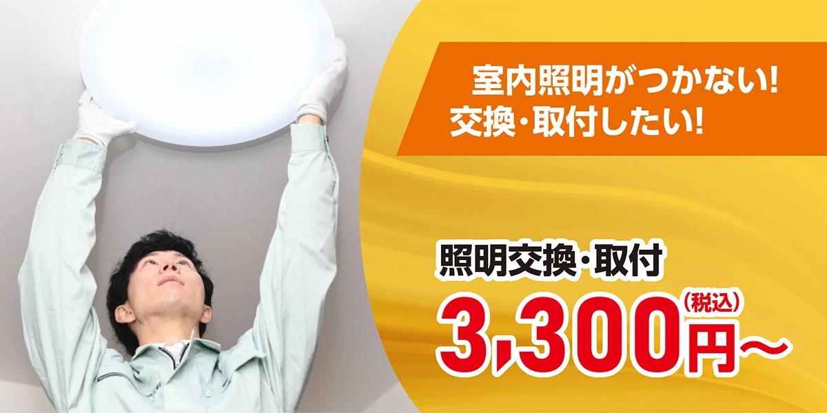 室内照明がつかない！交換・取付したい！証明交換・取付3,300円（税込）～