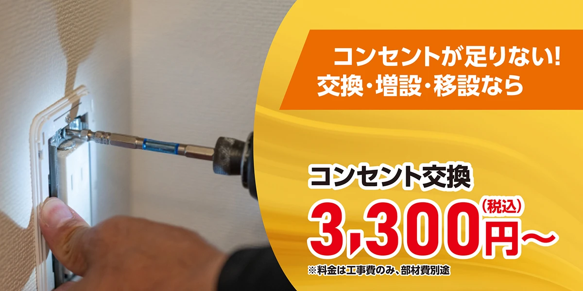 コンセントが足りない！交換・増設・移設なら　コンセント交換3300円（税込）～※料金は工事費のみ、部材費別途
