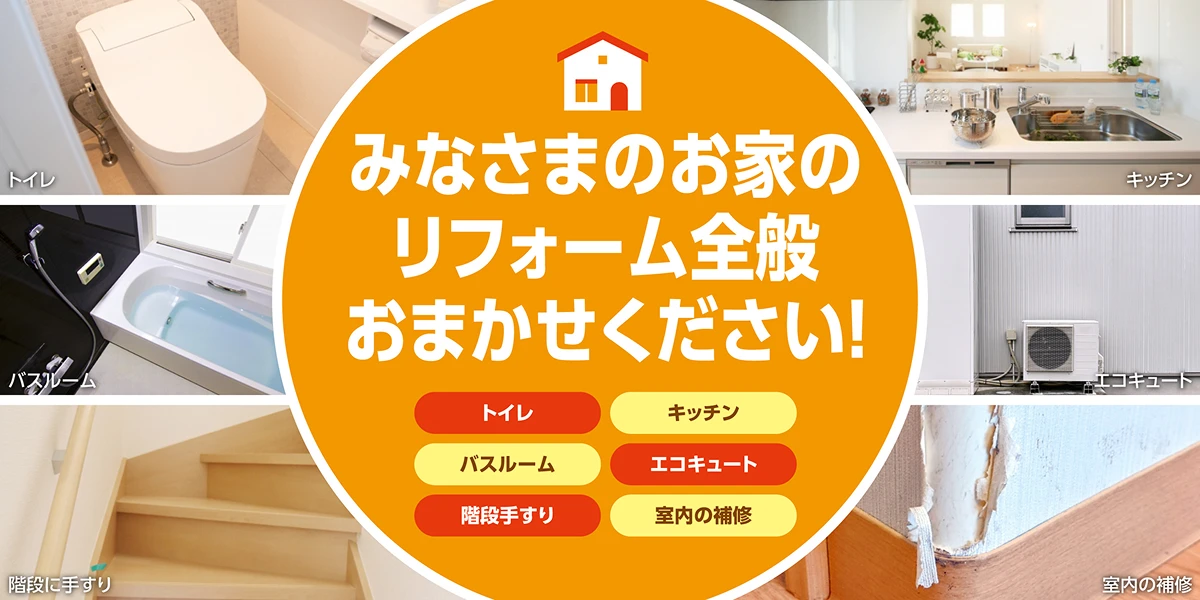 みなさまのお家のリフォーム全般おまかせください！トイレ・キッチン・バスルーム・エコキュート・階段手すり・室内の補修