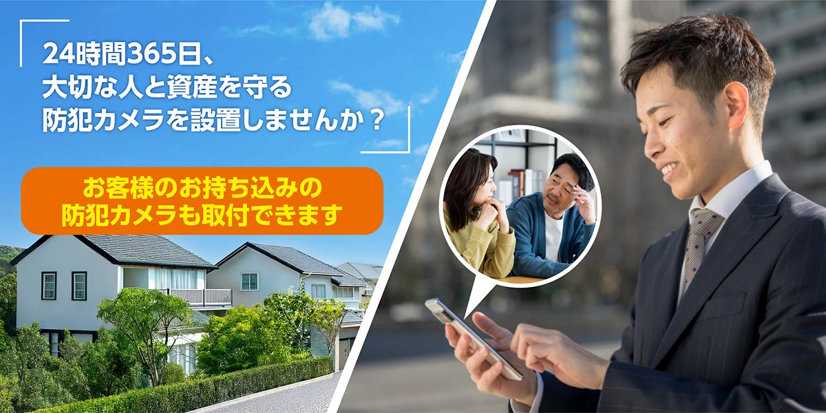 24時間365日、大切な人と資産を守る防犯カメラを設置しませんか？　お客様のお持ち込みの防犯カメラも取付できます