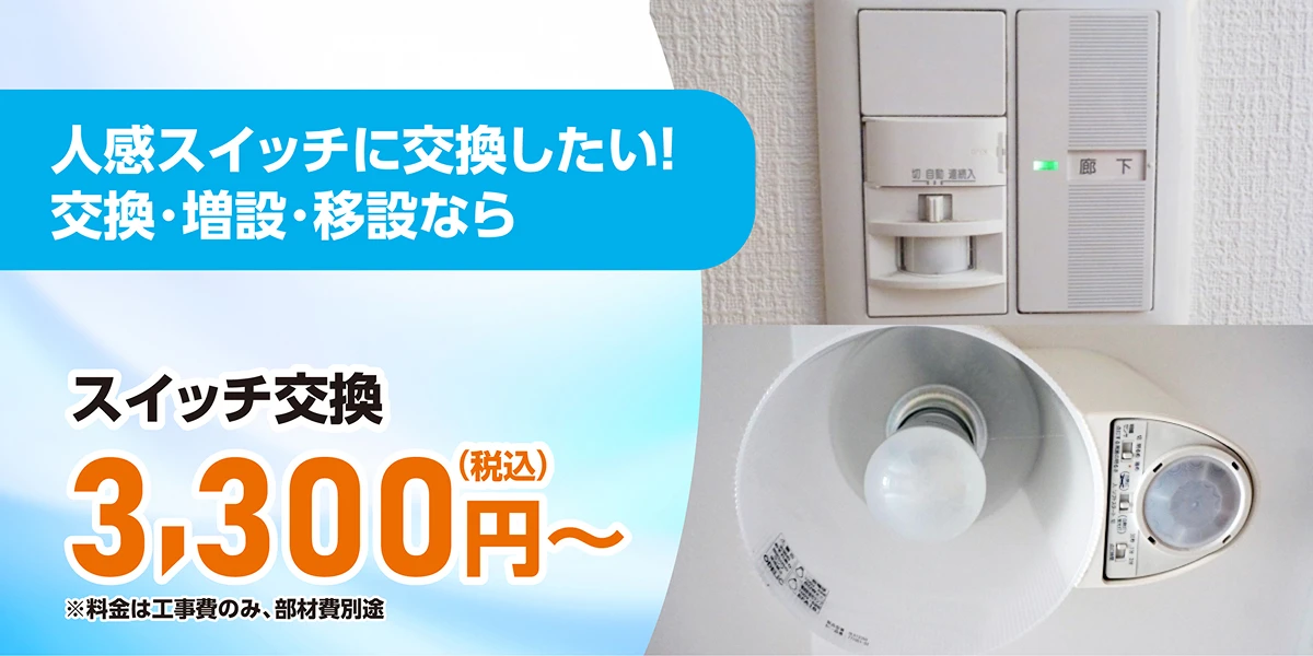 人感スイッチに交換したい！交換・増設・移設なら　スイッチ交換3,300円（税込）～　※料金は工事費のみ、部材費別途
