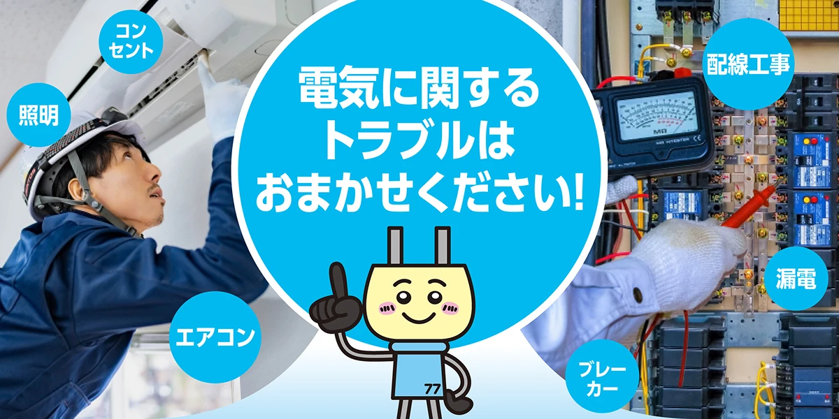 電気に関するトラブルはおまかせください!