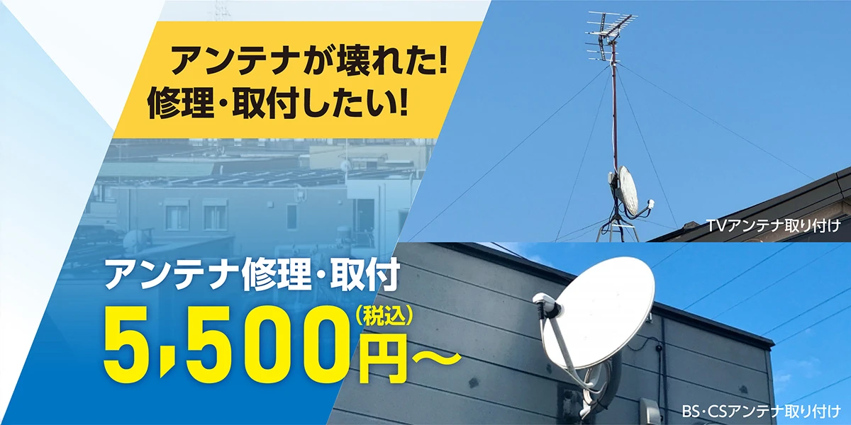 アンテナが壊れた!修理・取付したい!アンテナ修理・取付5,500円（税込）～
