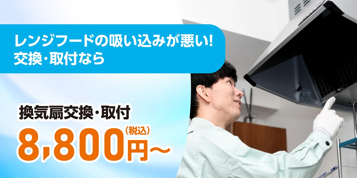 レンジフードの吸い込みが悪い！交換・取付なら　換気扇交換・取付8,800円（税込）～