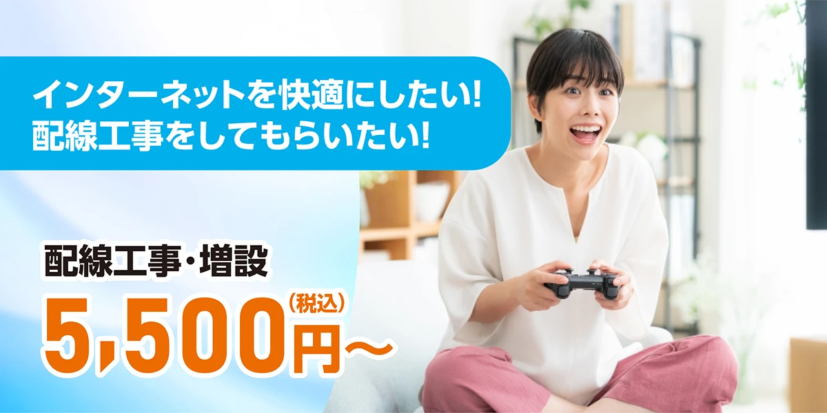 インターネットを快適にしたい！配線工事をしてもらいたい！　配線工事・増設5,500円（税込）～